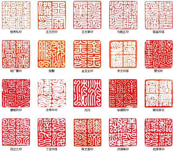 缪篆——汉代摹制印章用的一种篆书体