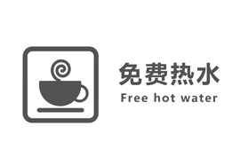 饮水间：免费提供热水服务
